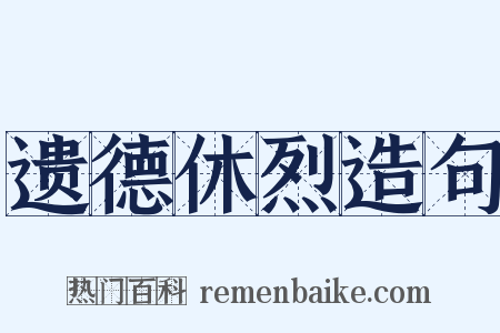 遗德休烈造句是什么意思的图片